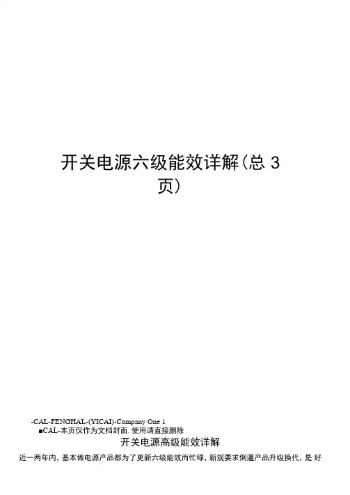 开关电源六级能效详解