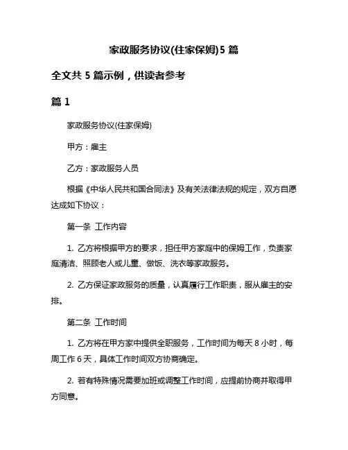 家政服务协议(住家保姆)5篇