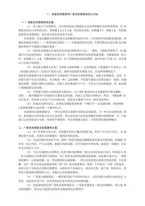 深度优先搜索和广度优先搜索的深入讨论
