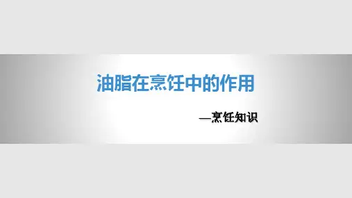 油脂在烹饪中的作用PPT课件