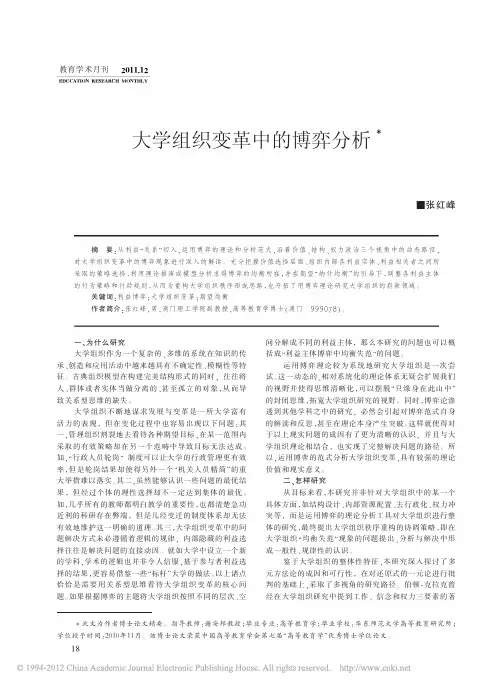 大学组织变革中的博弈分析_张红峰