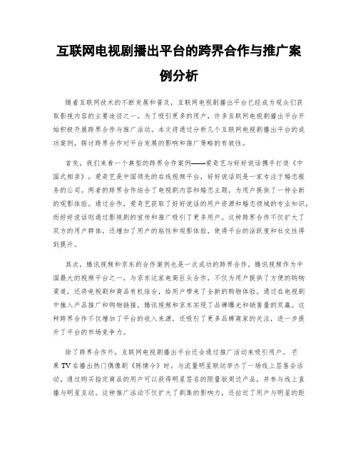 互联网电视剧播出平台的跨界合作与推广案例分析