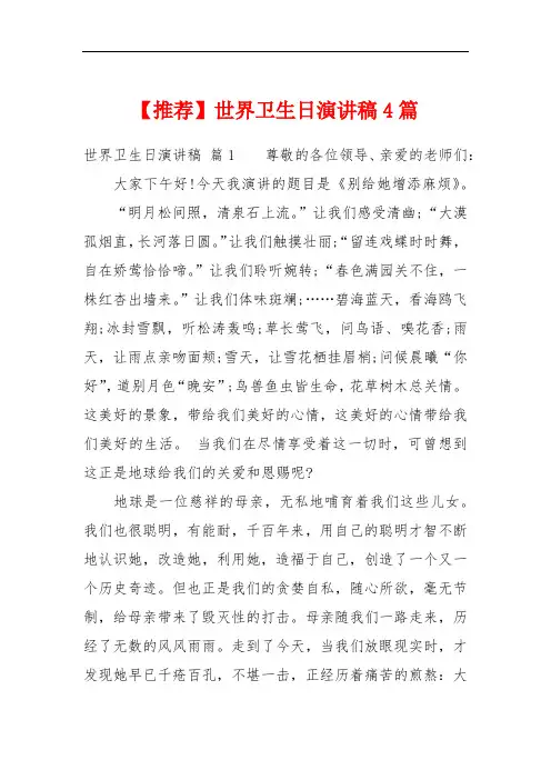 【推荐】世界卫生日演讲稿4篇