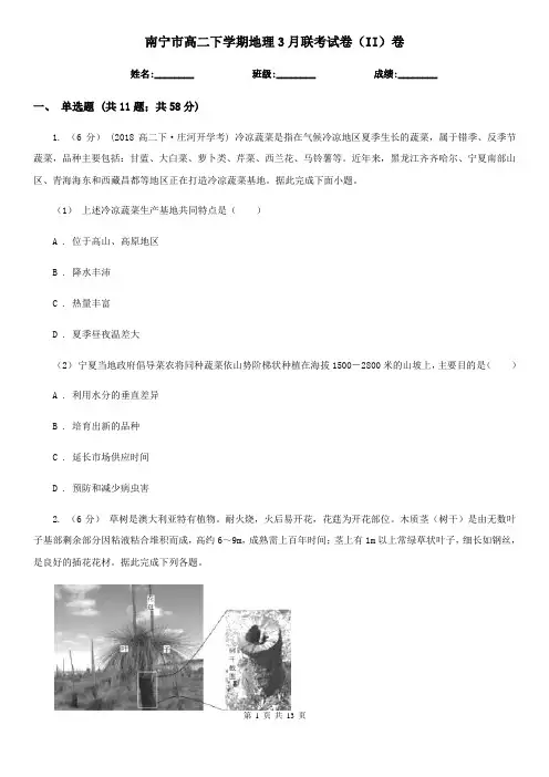 南宁市高二下学期地理3月联考试卷(II)卷