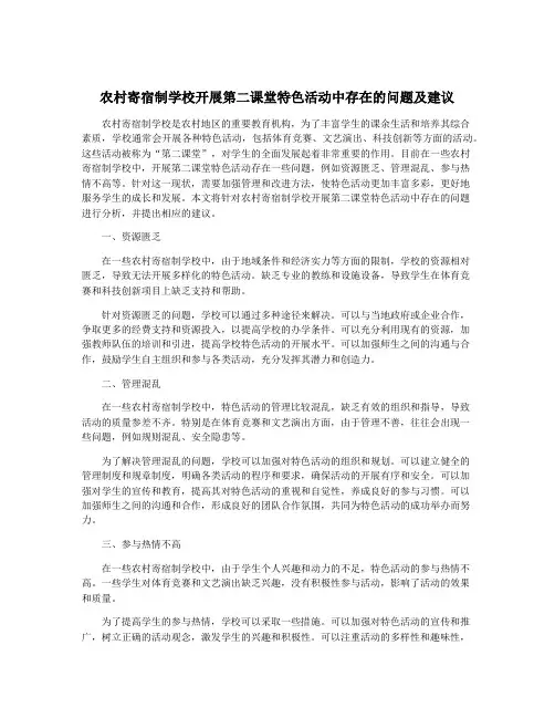 农村寄宿制学校开展第二课堂特色活动中存在的问题及建议