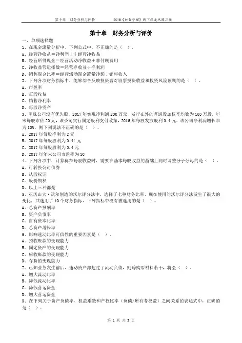 第10章 财务分析与评价—中级《财务管理》线下深度巩固习题(2018)