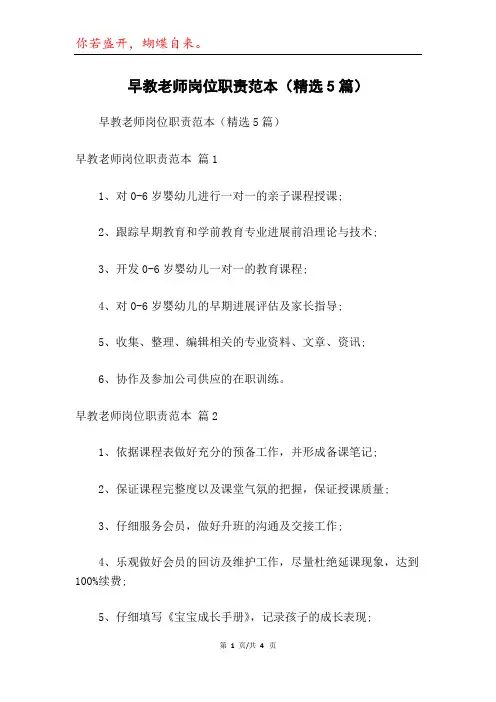 早教老师岗位职责范本(精选5篇)