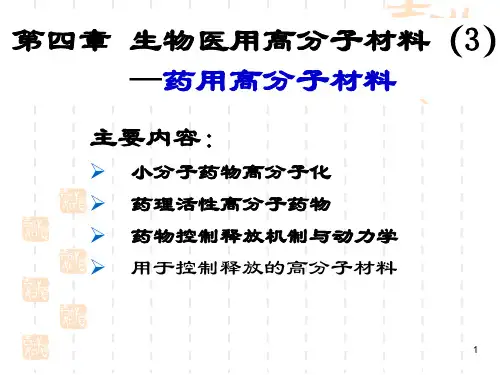 第四章 生物医用高分子材料(3)—药用高分子材料