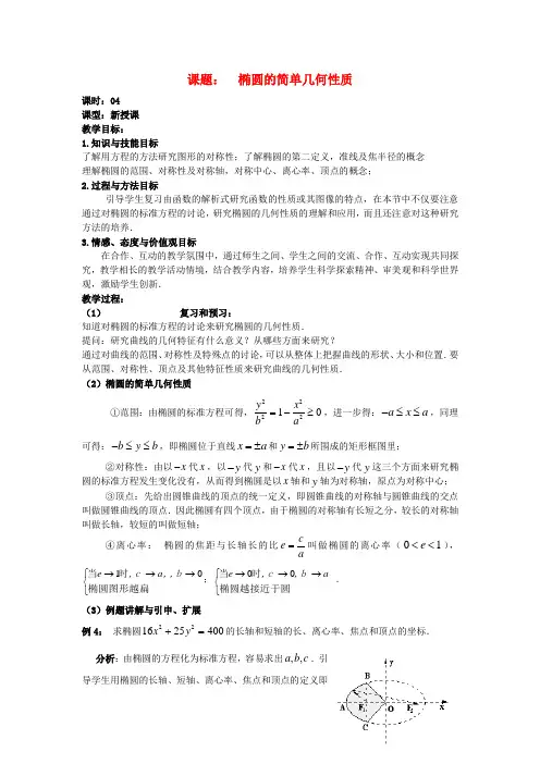 高中数学 2.3第04课时 椭圆的简单几何性质教案 理 新人教A版选修2-1