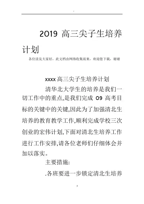 2019高三尖子生培养计划