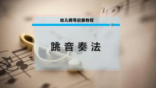 跳 音 奏 法