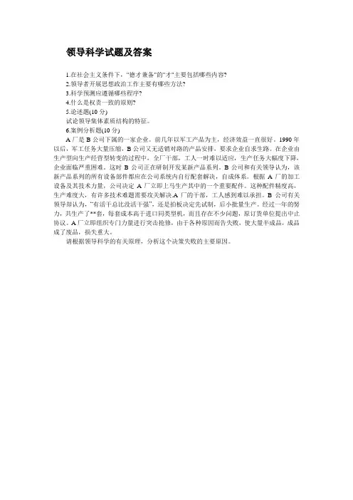 自学考试领导科学部分试题及答案