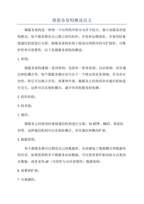 微服务架构概述范文