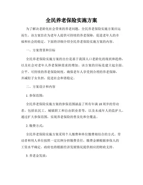 全民养老保险实施方案