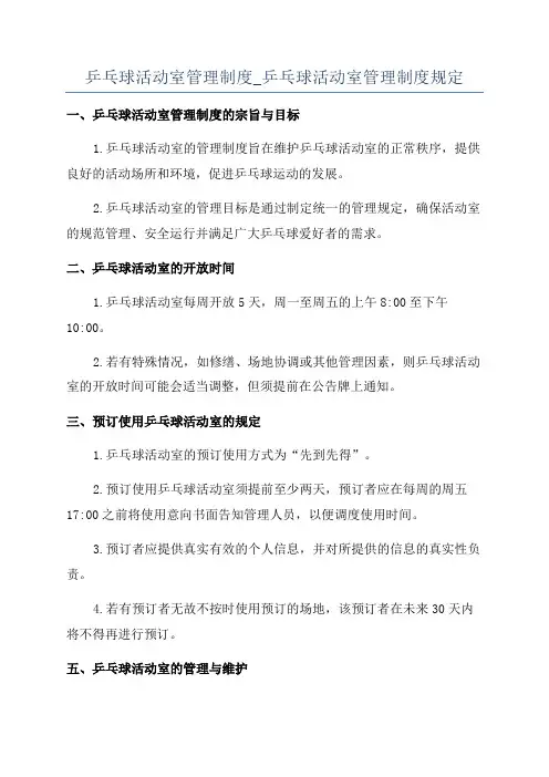 乒乓球活动室管理制度_乒乓球活动室管理制度规定