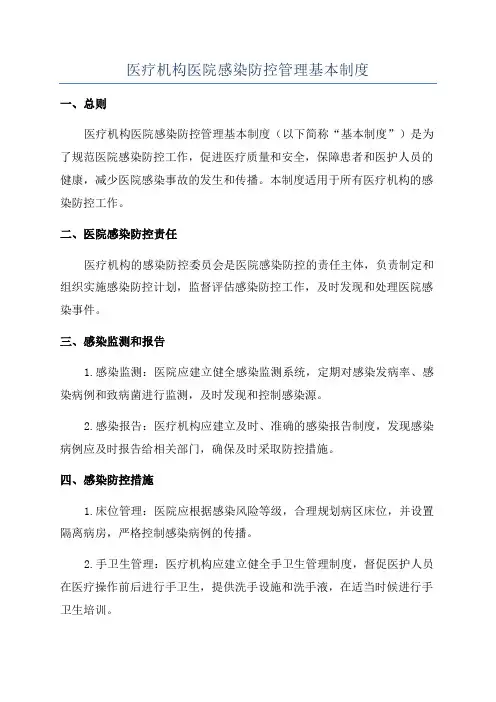 医疗机构医院感染防控管理基本制度
