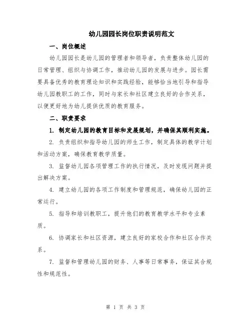 幼儿园园长岗位职责说明范文