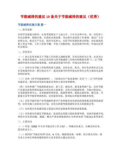 节能减排的建议10条关于节能减排的建议(优秀)