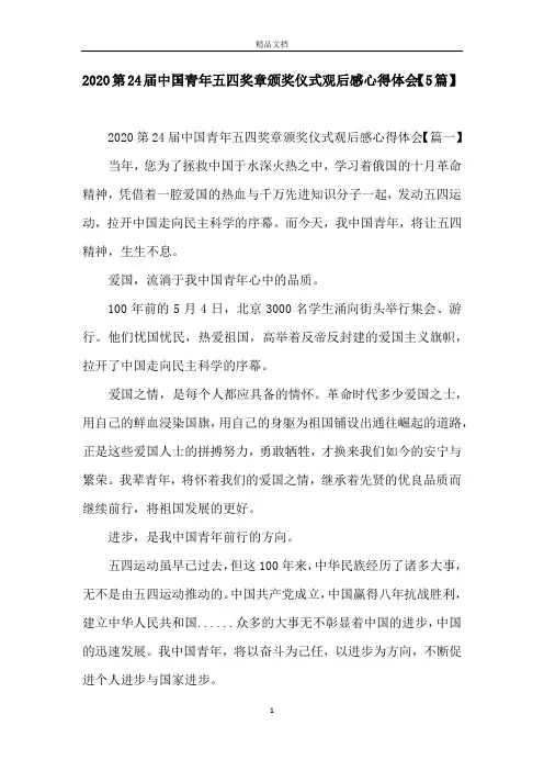2020第24届中国青年五四奖章颁奖仪式观后感心得体会【5篇】