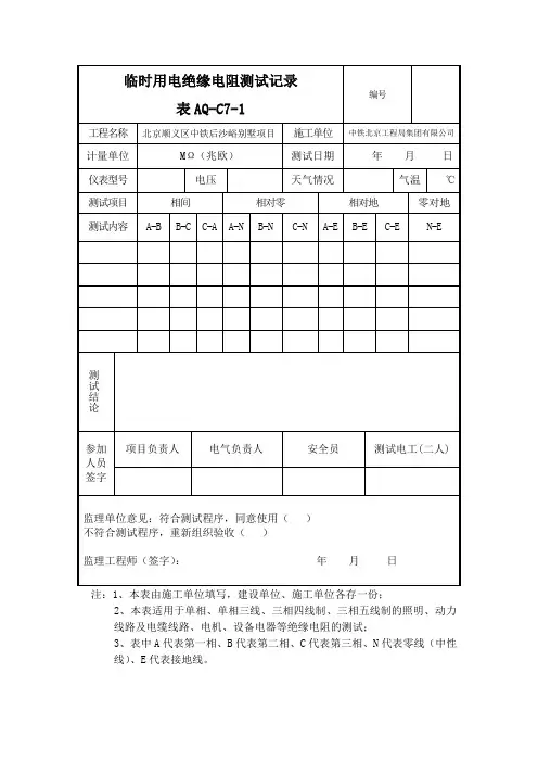 临时用电绝缘电阻测试记录
