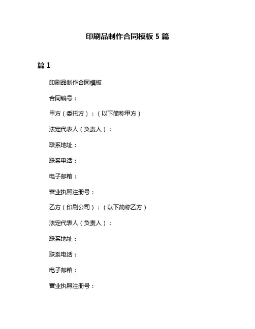 印刷品制作合同模板5篇