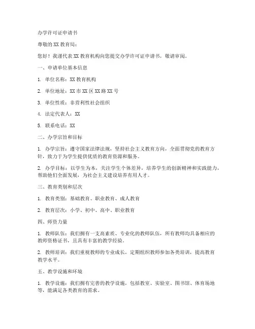 办学许可证申请书格式模板