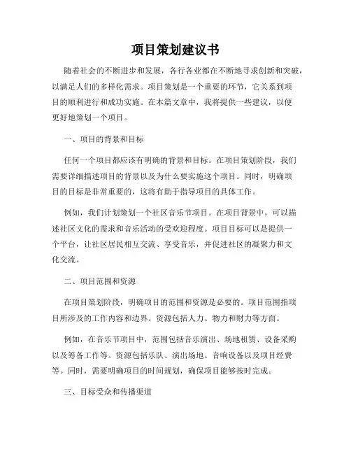 项目策划建议书