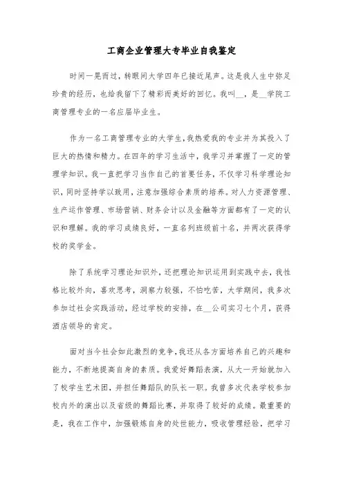 工商企业管理大专毕业自我鉴定（四篇）