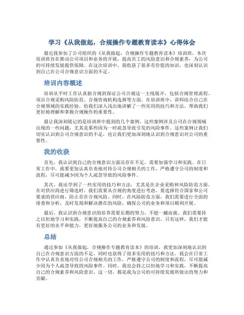 学习《从我做起,合规操作专题教育读本》心得体会
