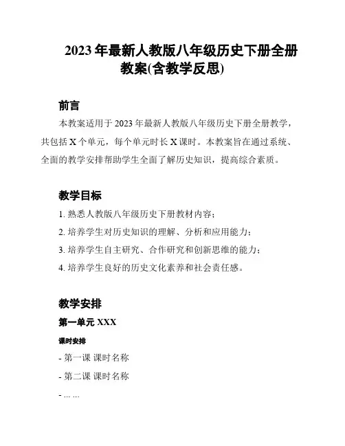 2023年最新人教版八年级历史下册全册教案(含教学反思)
