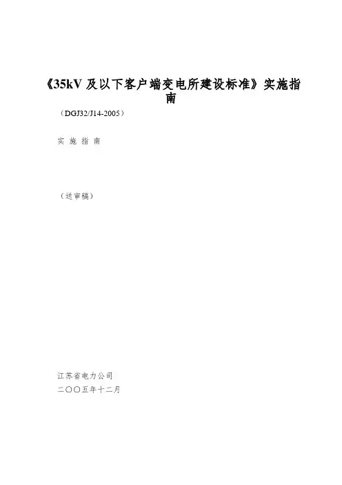 《35kV及以下客户端变电所建设标准》实施指南