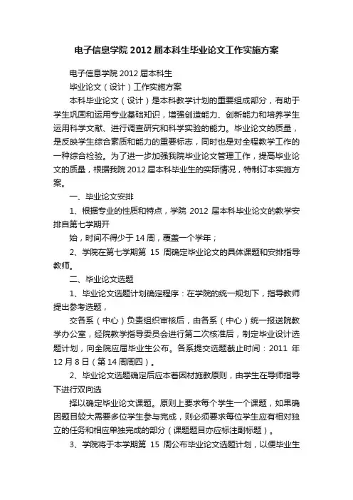 电子信息学院2012届本科生毕业论文工作实施方案