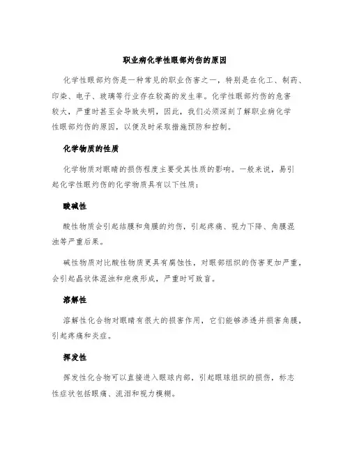 职业病化学性眼部灼伤的原因