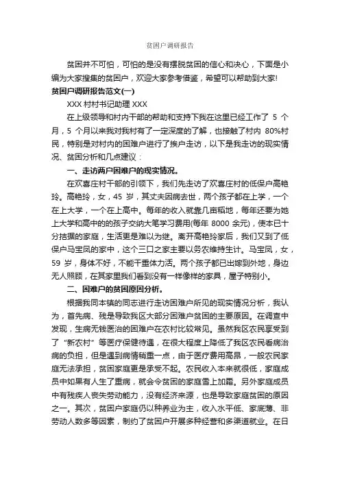 贫困户调研报告_调研报告_