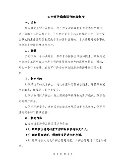 安全事故隐患排查治理制度