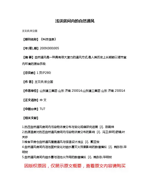 浅谈房间内的自然通风