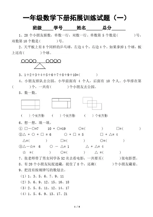 小学数学一年级下册拓展训练试题(共7套)