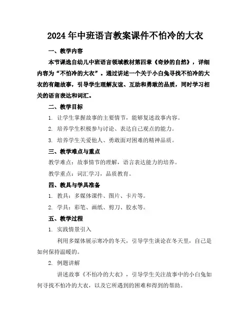 2024年中班语言教案课件不怕冷的大衣