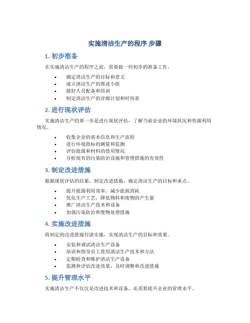 实施清洁生产的程序 步骤