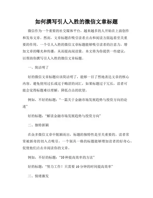 如何撰写引人入胜的微信文章标题