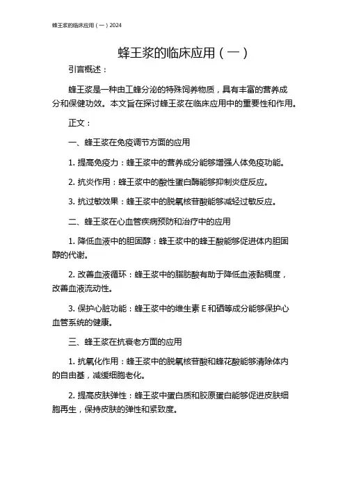 蜂王浆的临床应用(一)2024
