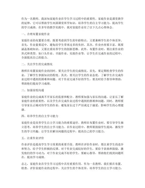 教师谈家庭作业心得体会