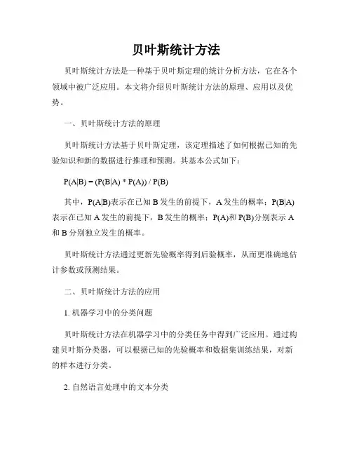 贝叶斯统计方法