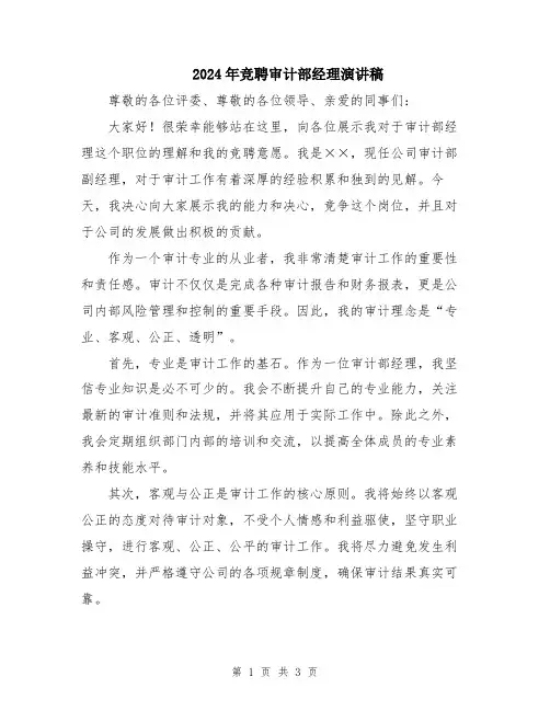 2024年竞聘审计部经理演讲稿