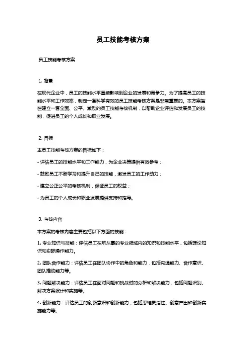 员工技能考核方案