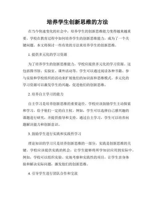 培养学生创新思维的方法