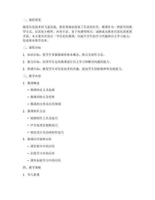 信息化微课教学设计方案