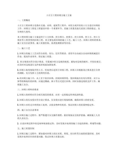 土石方工程回填方施工方案