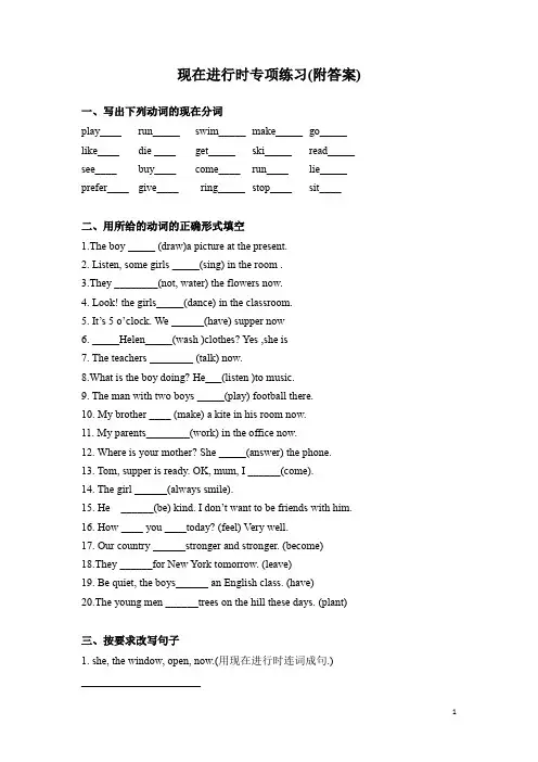 现在进行时专项练习(附答案)
