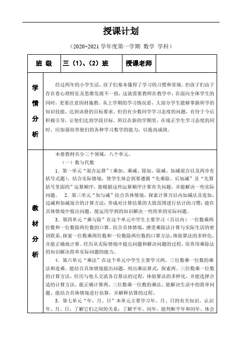 2020-2021学年三年级上数学教学计划,附教学进度表